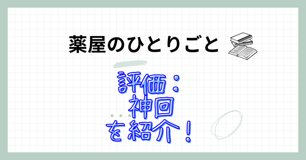 薬屋のひとりごと　評価　神回